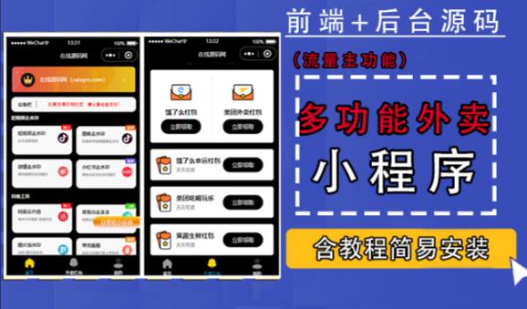 带外卖CPS多功能工具箱微信小程序源码，支持多种流量主，实现躺赚【零基础免服务器免源码搭建】-第二象限