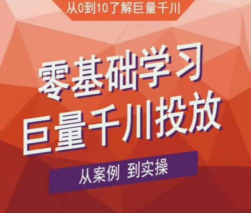 老干俊千川野战特训营，零基础学习巨量千川投放，从案例到实操（21节完整版）-第二象限