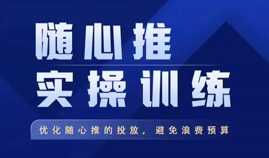 飞哥·随心推实操训练，优化随心推投放，避免浪费预算-第二象限