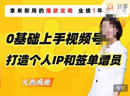 0基础上手视频号打造个人IP和签单增员，保险从业者即学即用的视频号爆款攻略，助你变现百万保费-第二象限