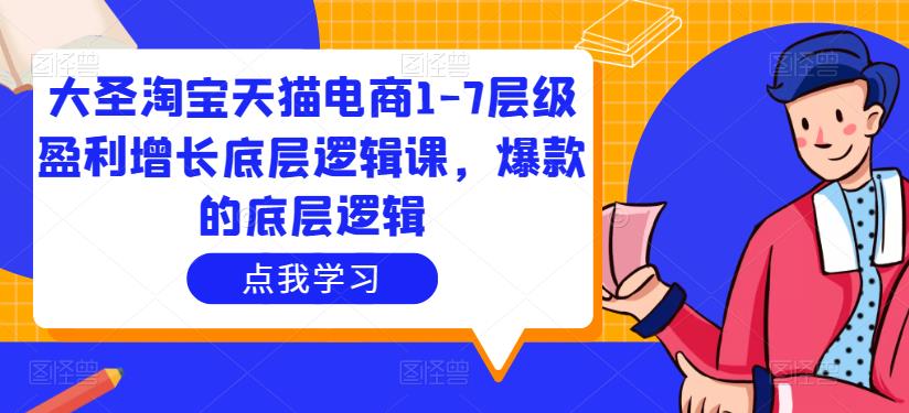 大圣淘宝天猫电商1-7层级盈利增长底层逻辑课，爆款的底层逻辑-第二象限
