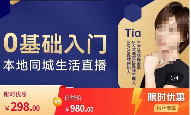 提亚说美业·0基础入门本地同城生活直播，起号底层逻辑梳理，精准抓取同城流量-第二象限