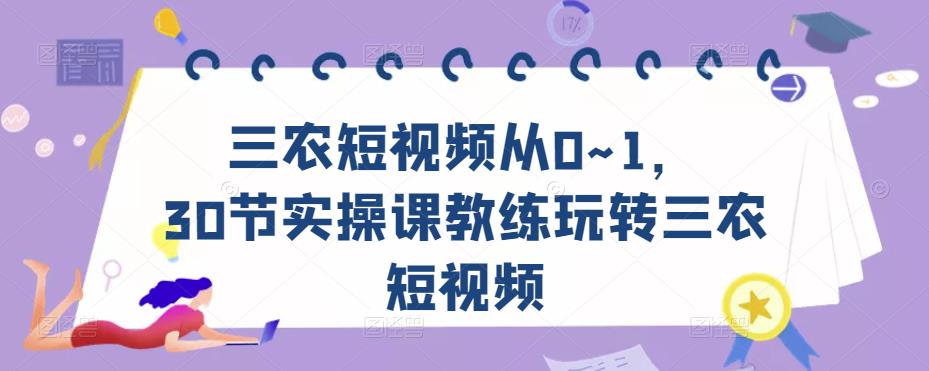 三农短视频从0~1，​30节实操课教练玩转三农短视频-第二象限