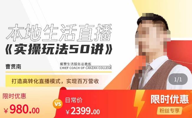 餐赞·本地生活直播实操玩法50讲，​打造高转化直播模式，实现百万营收-第二象限