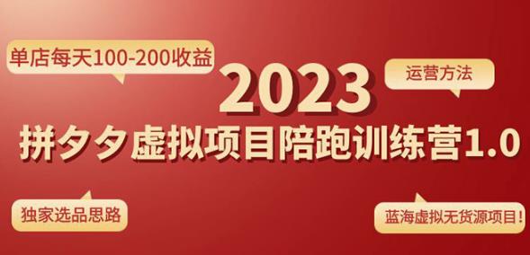 黄岛主拼多多虚拟项目陪跑训练营1.0，单店每天100-200收益，独家选品思路和运营-第二象限