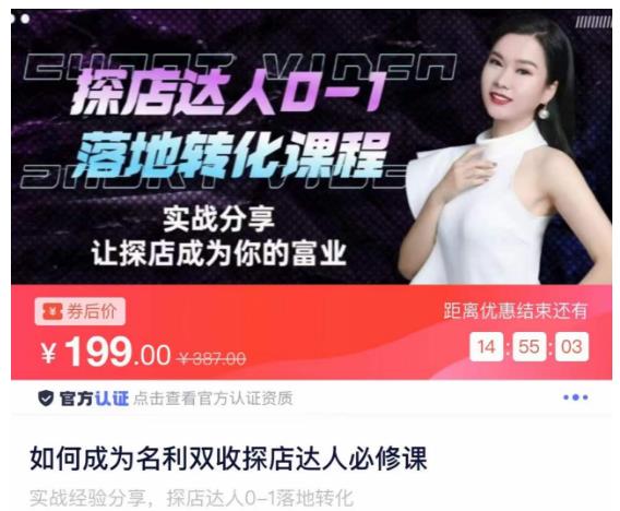 如何成为名利双收探店达人必修课，探店达人0-1落地转化课程-第二象限