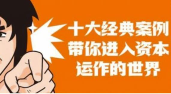 资本运作课程，并购、借壳、资本运作，十大经典案例带你真正进入资本运作的世界-第二象限