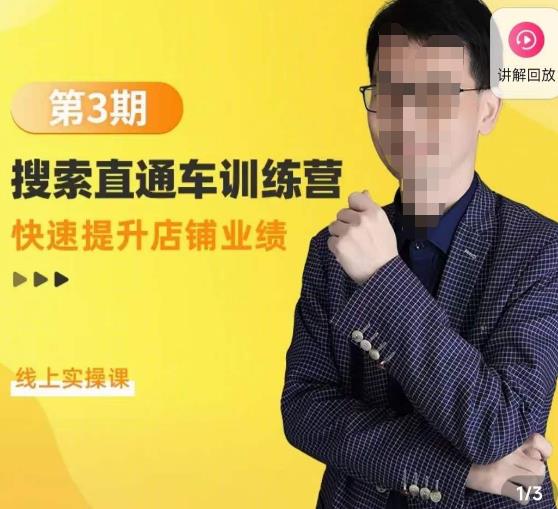 震宇第3期搜索直通车训练营，​快速提升店铺业绩，线上实操课-第二象限
