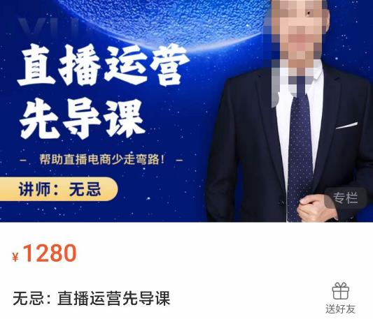 无忌直播运营先导课，​帮助直播电商少走弯路-价值1280元-第二象限