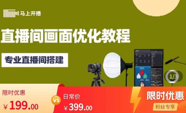 马上开播直播间画面优化教程，专业直播间搭建-价值399元-第二象限