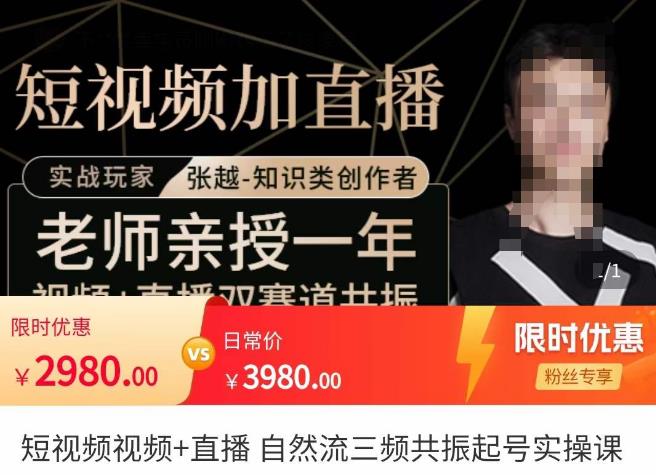 张越·短视频+直播，自然流三频共振起号实操课，​短视频所有流量玩法讲解-第二象限