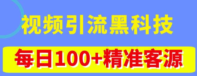 视频引流黑科技玩法，不花钱推广，视频播放量达到100万+，每日100+精准客源-第二象限