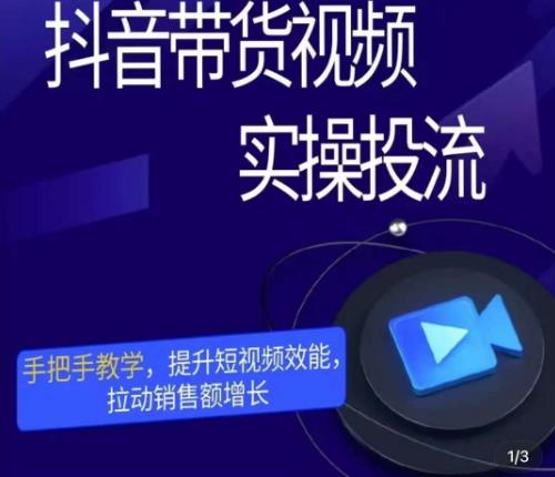 彬彬很靠谱·抖音带货视频实操投流，手把手教学，提升短视频效能，拉动销售额增长-第二象限