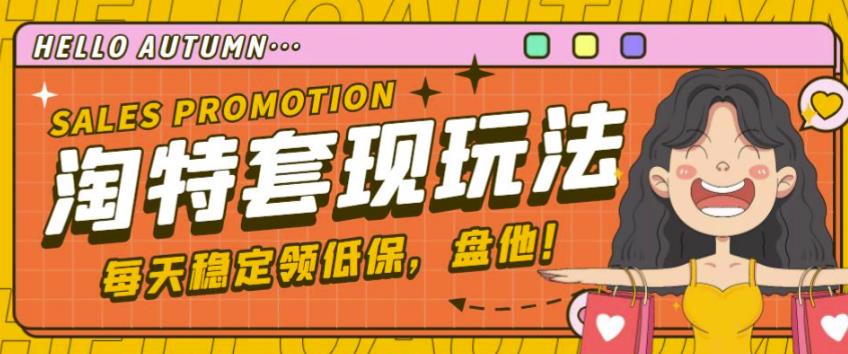 最新淘特优惠券套现玩法，平均单号单天可以撸20-30【详细玩法教程】-第二象限