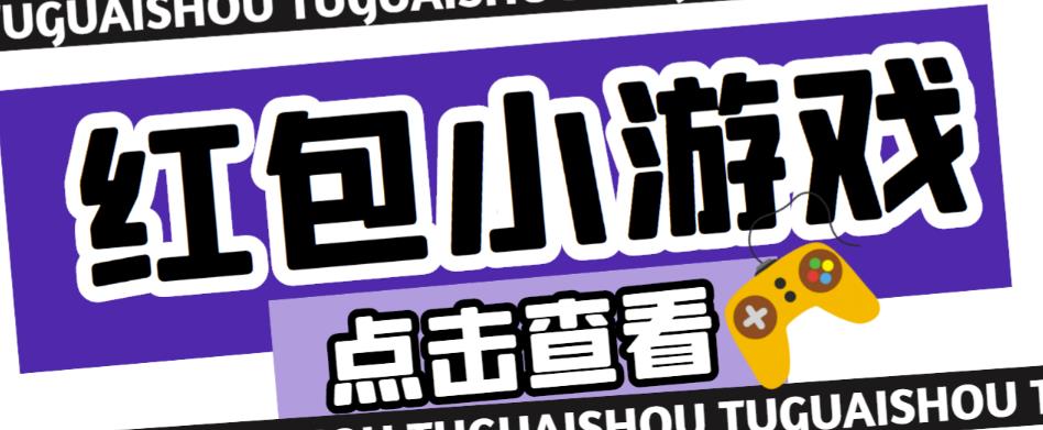最新红包小游戏手动搬砖项目，单机一天不偷懒稳定60+，成本低，有能力工作室扩大规模-第二象限