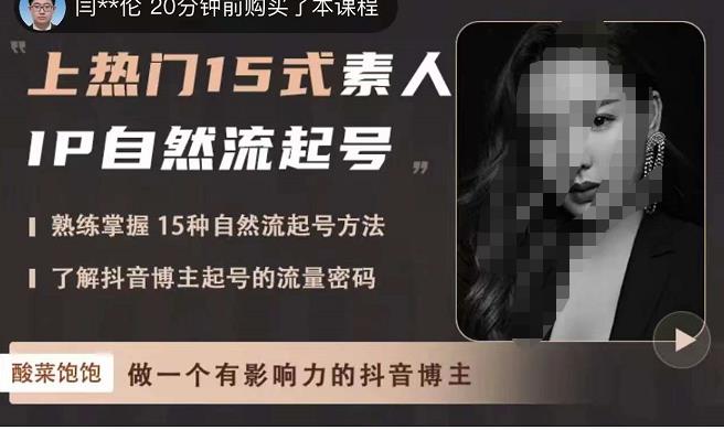 酸菜饱饱·上热门15式素人IP自然流起号，熟练掌握15种自然流起号方法，了解抖音博主起号的流量密码-第二象限