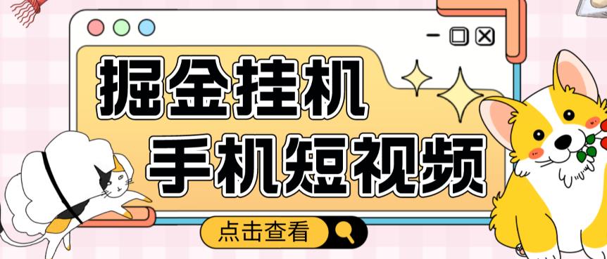 外面收费1980的手机短视频挂机掘金项目，号称单窗口5的项目【软件+教程】-第二象限