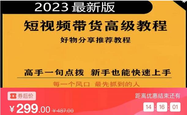 2023短视频好物分享带货，好物带货高级教程，高手一句点拨，新手也能快速上手-第二象限
