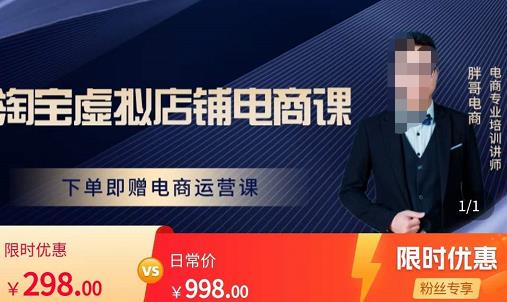胖哥电商·淘宝虚拟店铺电商课，解决小白做电商的困惑，新人一台手机也能做电商-第二象限