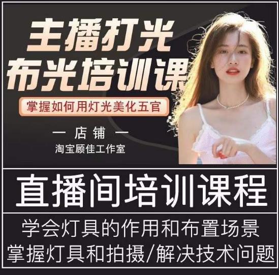 主播打光布光培训课，让你掌握高级的打光方式，提升直播间画面质量-第二象限