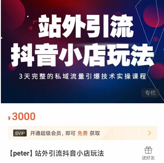 Peter·站外引流抖音小店玩法，​3天完整的私域流量引爆技术实操课程-第二象限