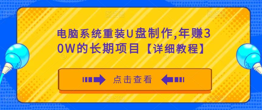 电脑系统重装U盘制作，年赚30W的长期项目【详细教程】-第二象限