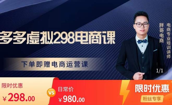 胖哥电商·拼多多虚拟产品课程，让新人也一台手机也能做电商-第二象限