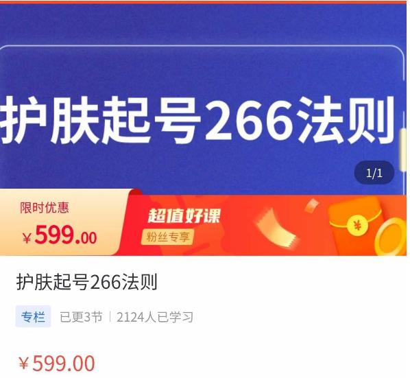 颖儿爱慕·护肤起号266法则，​如何获取直播feed推荐流-第二象限