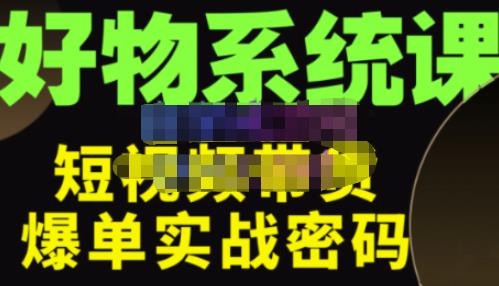 大嘴·好物短视频带货解析，学完你将懂的短视频带货底层逻辑，做出能表现的短视频-第二象限
