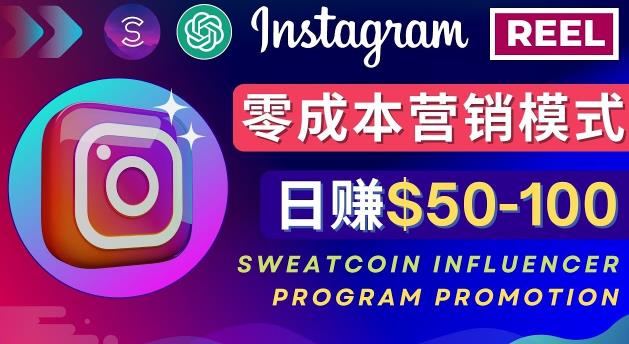 Instagram推广热门手机APP，通过Sweatcoin Influencer Program赚钱，日赚50-100美元-第二象限