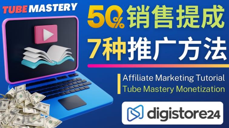 推广YouTube运营教程Tube Mastery，每单净赚200美元-第二象限