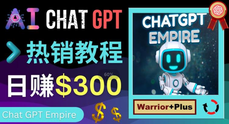推广Chat GPT教程，轻松获得拥金提成，日赚300美元以上-第二象限
