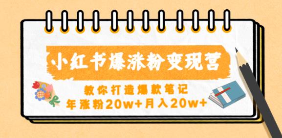 小红书爆涨粉变现营，教你打造爆款笔记，年涨粉20w+月入20w-第二象限