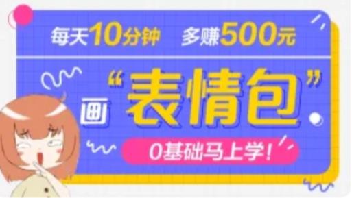 抖音表情包项目，每天10分钟，三天收益500+案例课程解析-第二象限