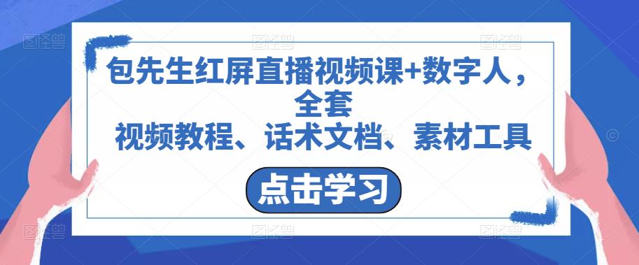 包先生红屏直播视频课+数字人，全套​视频教程、话术文档、素材工具-第二象限