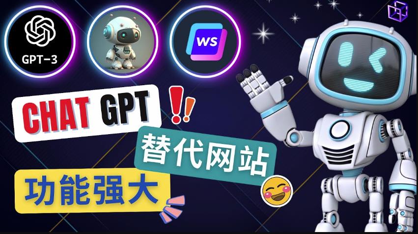 Ai聊天工具ChatGPT的替代网站，3大功能强大的人工智能工具-第二象限