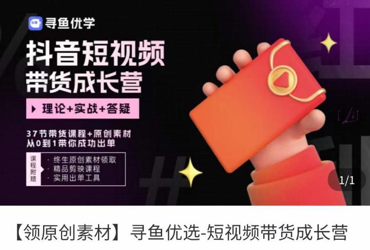 短视频带货成长营，​抖音短视频出单攻略，吃透账号运营的奥秘，轻松带货-第二象限