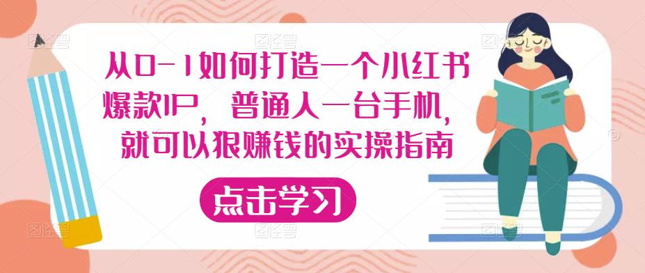 从0-1如何打造一个小红书爆款IP，普通人一台手机，就可以狠赚钱的实操指南-第二象限