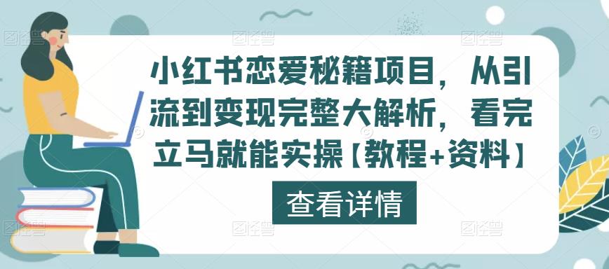 小红书恋爱秘籍项目，从引流到变现完整大解析，看完立马就能实操【教程+资料】-第二象限