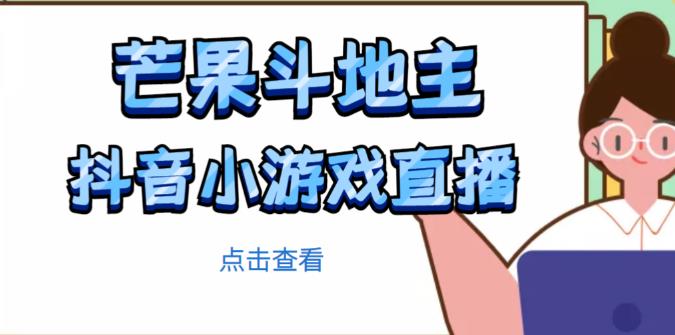 芒果斗地主互动直播项目，无需露脸在线直播，能边玩游戏边赚钱-第二象限