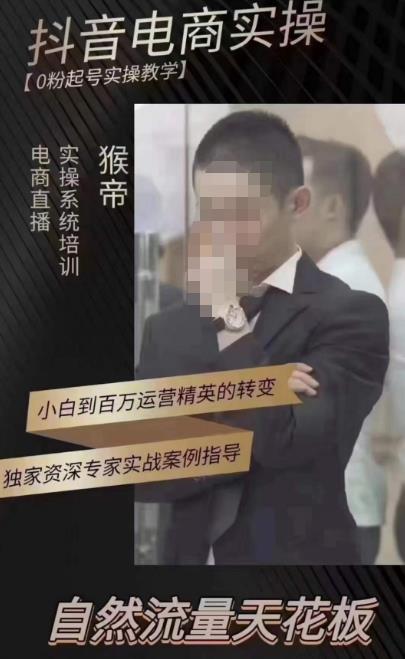 猴帝蚂蚱2023线上课抖音电商实操，0粉起号实操教学，自然流量天花板（最新1月28号-2月8号）-第二象限