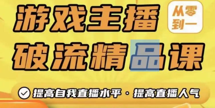 游戏主播破流精品课，从零到一提升直播间人气，提高自我直播水平，提高直播人气-第二象限