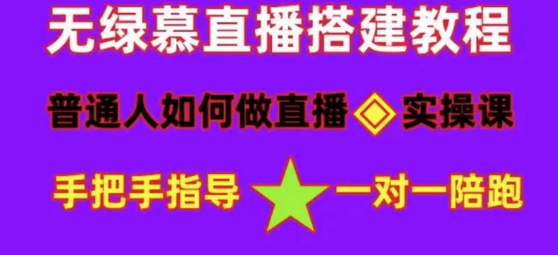 普通人如何做抖音，新手快速入局，详细功略，无绿幕直播间搭建，带你快速成交变现-第二象限