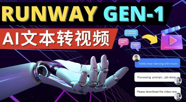 Runway Gen-1发布次世代Ai文本转视频工具输入文本命令生成多种类型视频-第二象限