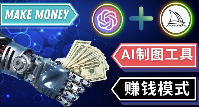 通过Midjourney,Dall E2等人工智能绘图工具3种赚钱方法操作简单无需基础-第二象限