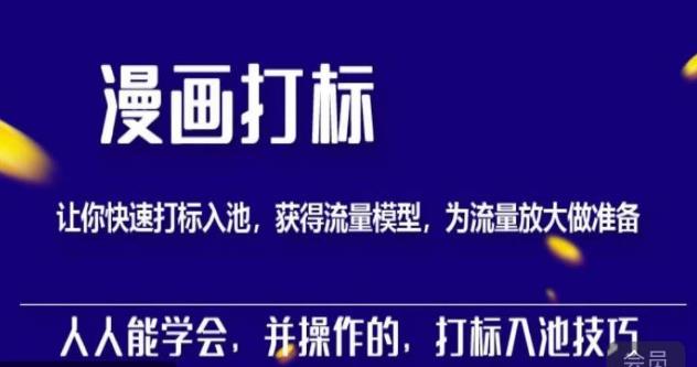 秋秋漫画打标，产品打标入池，建立流量模型，为快速放大流量做准备-第二象限