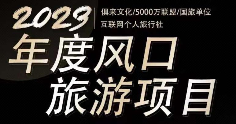 2023年度互联网风口旅游赛道项目，旅游业推广项目，一个人在家做线上旅游推荐，一单佣金800-2000-第二象限