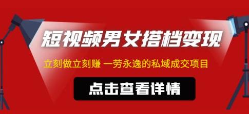 东哲·短视频男女搭档变现，立刻做立刻赚一劳永逸的私域成交项目-第二象限