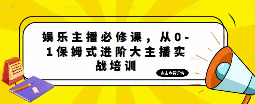 娱乐主播必修课，从0-1保姆式进阶大主播实战培训-第二象限