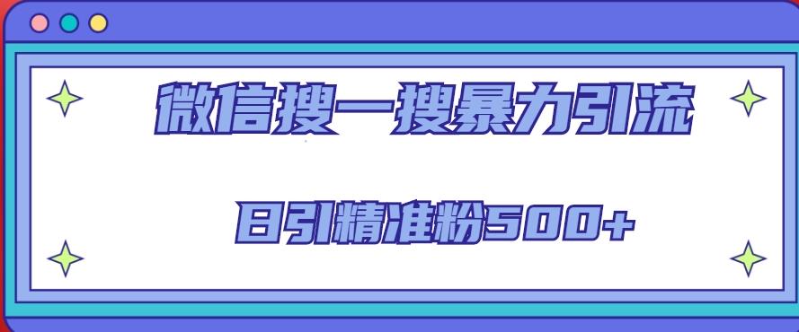 微信搜一搜引流全系列课程，日引精准粉500+（8节课）-第二象限